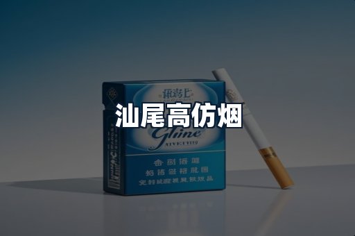 汕尾高仿烟